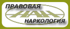 Правовая наркология